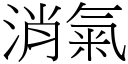 消氣 (宋體矢量字庫)