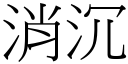 消沉 (宋體矢量字庫)