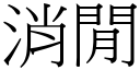 消闲 (宋体矢量字库)