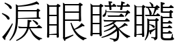 淚眼矇矓 (宋體矢量字庫)