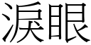 淚眼 (宋體矢量字庫)