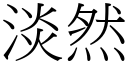 淡然 (宋体矢量字库)