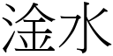 淦水 (宋體矢量字庫)