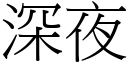 深夜 (宋體矢量字庫)