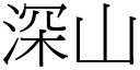 深山 (宋體矢量字庫)