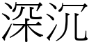 深沉 (宋體矢量字庫)