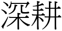 深耕 (宋体矢量字库)