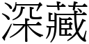 深藏 (宋體矢量字庫)