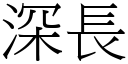 深长 (宋体矢量字库)