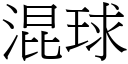 混球 (宋體矢量字庫)