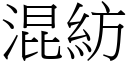 混紡 (宋體矢量字庫)