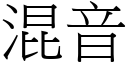 混音 (宋體矢量字庫)