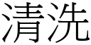 清洗 (宋體矢量字庫)