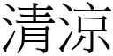 清涼 (宋體矢量字庫)