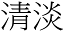 清淡 (宋體矢量字庫)