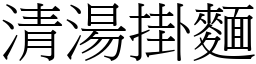 清湯掛麵 (宋體矢量字庫)