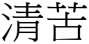 清苦 (宋体矢量字库)