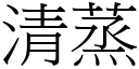 清蒸 (宋体矢量字库)