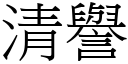 清譽 (宋體矢量字庫)