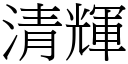 清辉 (宋体矢量字库)