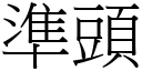 準頭 (宋體矢量字庫)