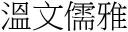 溫文儒雅 (宋體矢量字庫)