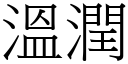 溫潤 (宋體矢量字庫)