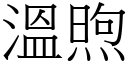 溫煦 (宋體矢量字庫)