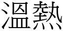 溫熱 (宋體矢量字庫)