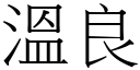 溫良 (宋體矢量字庫)