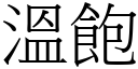 温饱 (宋体矢量字库)