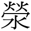 滎 (宋体矢量字库)