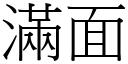 滿面 (宋體矢量字庫)