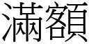 滿額 (宋體矢量字庫)