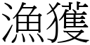 渔获 (宋体矢量字库)