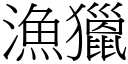 渔猎 (宋体矢量字库)