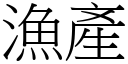 渔产 (宋体矢量字库)