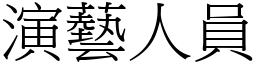 演藝人員 (宋體矢量字庫)