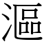 漚 (宋體矢量字庫)