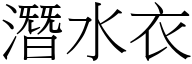 潜水衣 (宋体矢量字库)