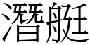 潜艇 (宋体矢量字库)