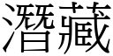 潛藏 (宋體矢量字庫)