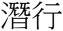 潜行 (宋体矢量字库)