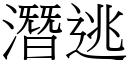 潛逃 (宋體矢量字庫)