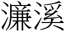 濂溪 (宋体矢量字库)