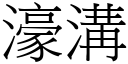 濠沟 (宋体矢量字库)