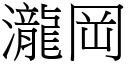 瀧岡 (宋體矢量字庫)