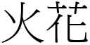 火花 (宋體矢量字庫)