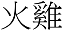 火鸡 (宋体矢量字库)