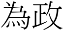 為政 (宋體矢量字庫)